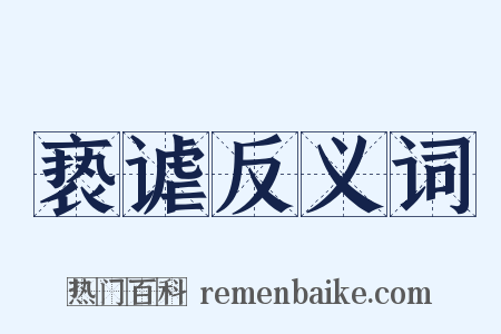 亵谑反义词是什么意思的图片
